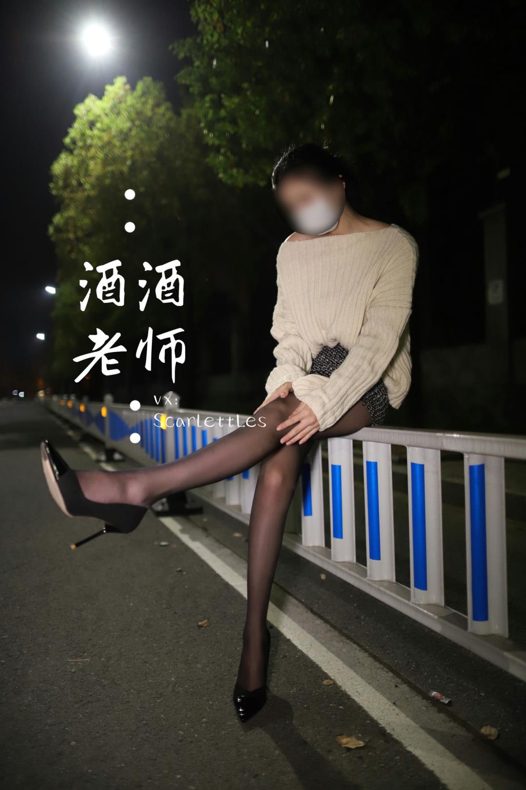 酒酒老师-12 - 黒丝老师深夜秀腿--63P