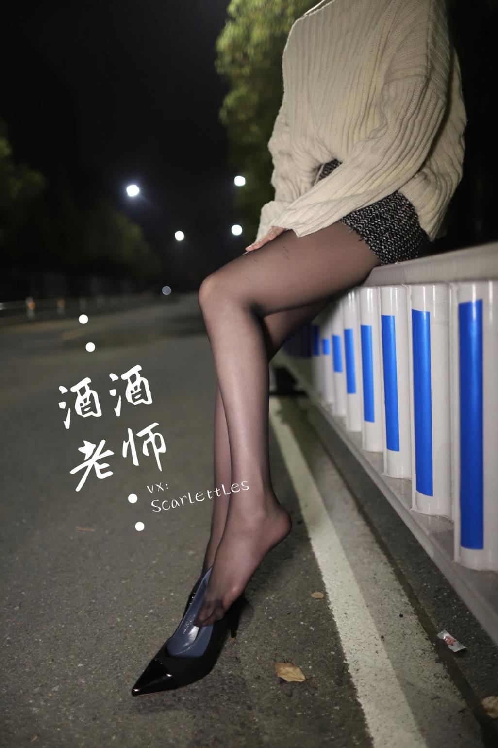 酒酒老师-12 - 黒丝老师深夜秀腿--63P