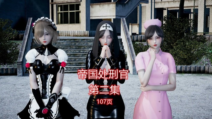 漫画 帝国处刑官（3D改编版）第二集 [48分56秒]