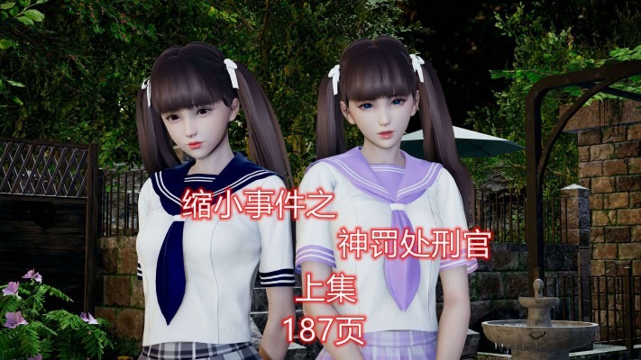 漫画 缩小事件之神罚处刑官（上集） [21分24秒]