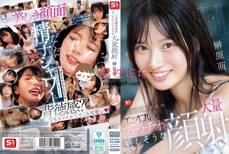 sone-587 こんな美少女のエッロいフェラチオと嬉しそうな大量顔射 榊原萌 [2V ] [BT] [-]