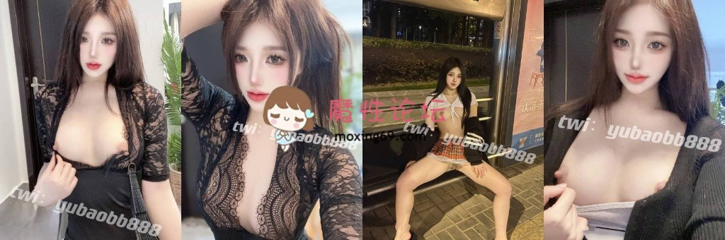 [度盘]满分颜值身材女神反差婊《瑜宝》私拍 各种露出裸舞 [208P 81V+2.13g] [几V多大-]