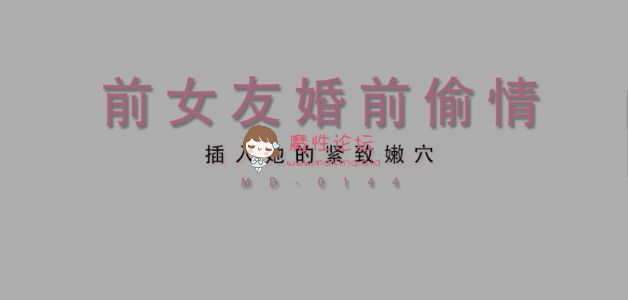 求购麻豆传媒{前女友婚前偷情} [-]