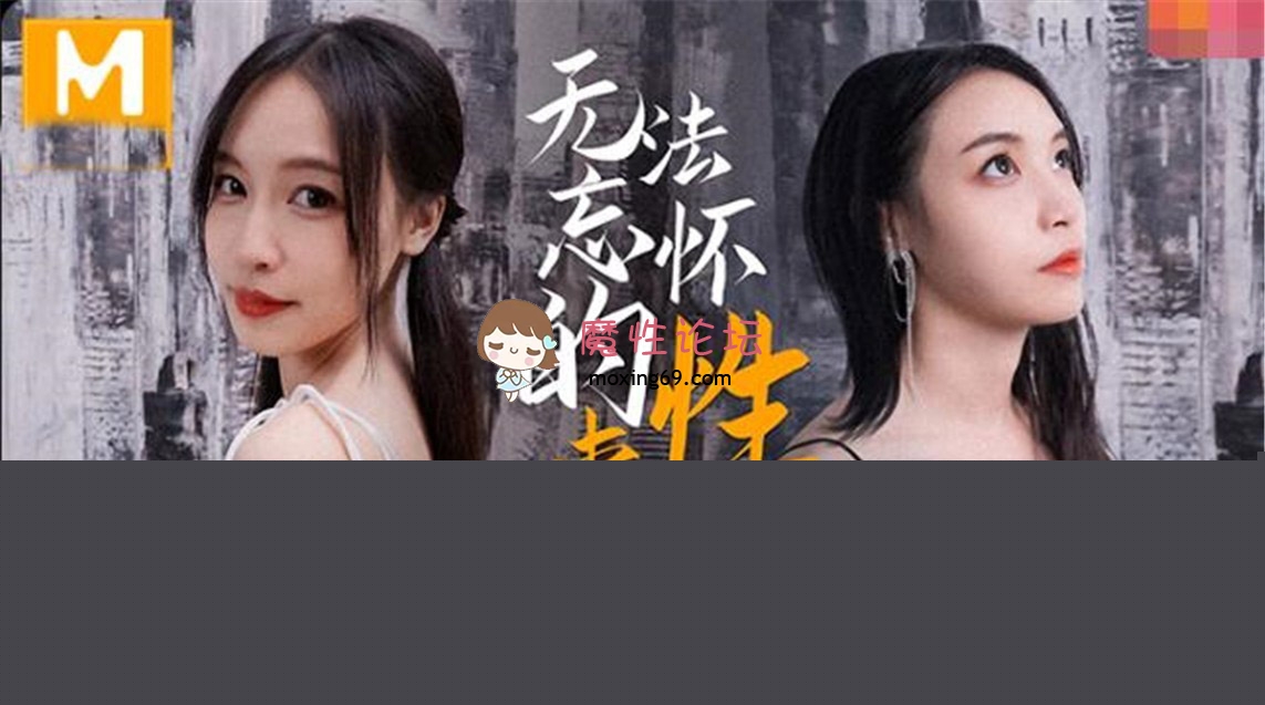 麻豆传媒MD144-无法忘怀的性事 前女友婚前偷情 插入她的紧致粉穴[1V598M][BT] [-]