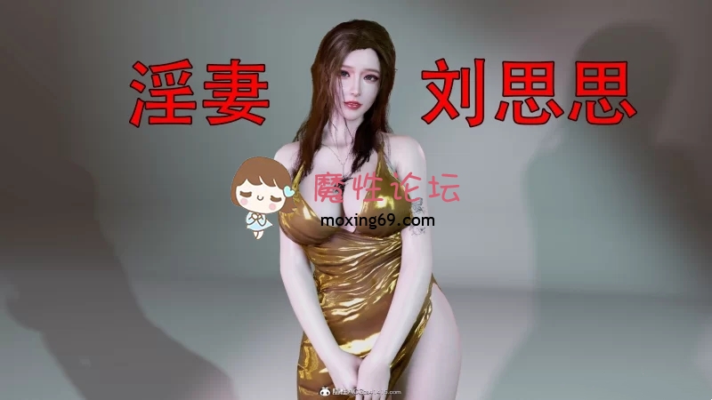 《3D全彩/无修》风骚妻子李思思★高渲染《百度网盘》《207P/120M》 [-]