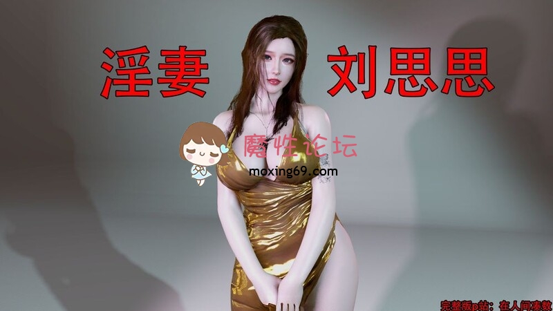 [3D/淫妻] 保守的妻子像妓女一样被前男友无套内射 “淫妻刘思思”《207P/118M/FM/百度》 [-]