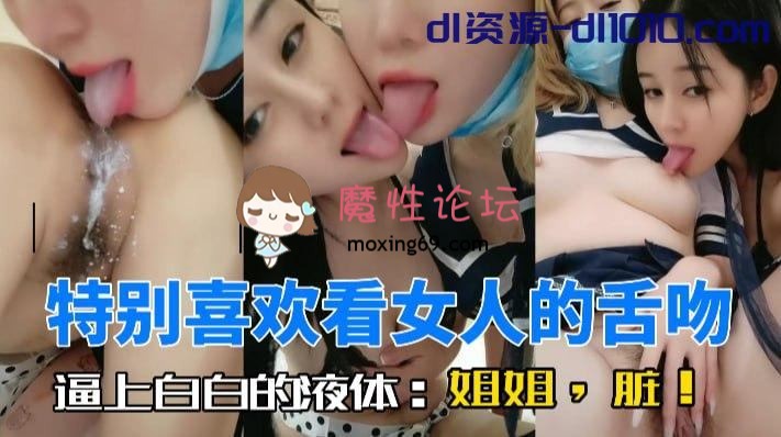 [度盘]“姐姐，脏！”逼逼上有白色液体也要舔穴。色欲女同尤物！极品姐妹「小思思」骚浪道具插逼互玩秀，激情舌吻 《1V/552MB/度盘》 [-]