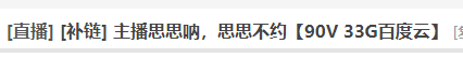 求思思呐，思思不约合集 [-]