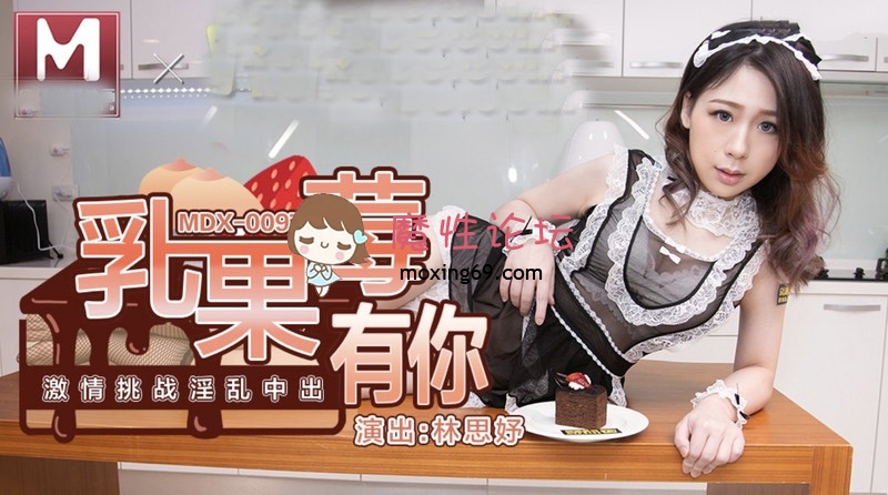 麻豆传媒MDX0097 乳果没有你 激情挑战淫乱中出-林思妤[1V1270M][BT] [-]