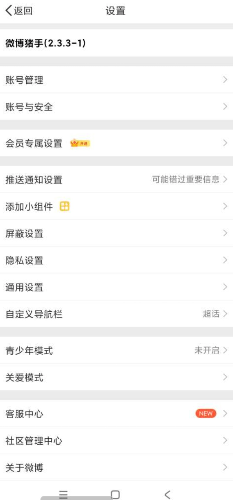 微博最新版内置猪手模块，纯净版 [-]