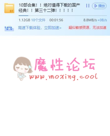 10合集！国产经典 第三十二弹！《10V/1.12GM》《BT种子》 [-]