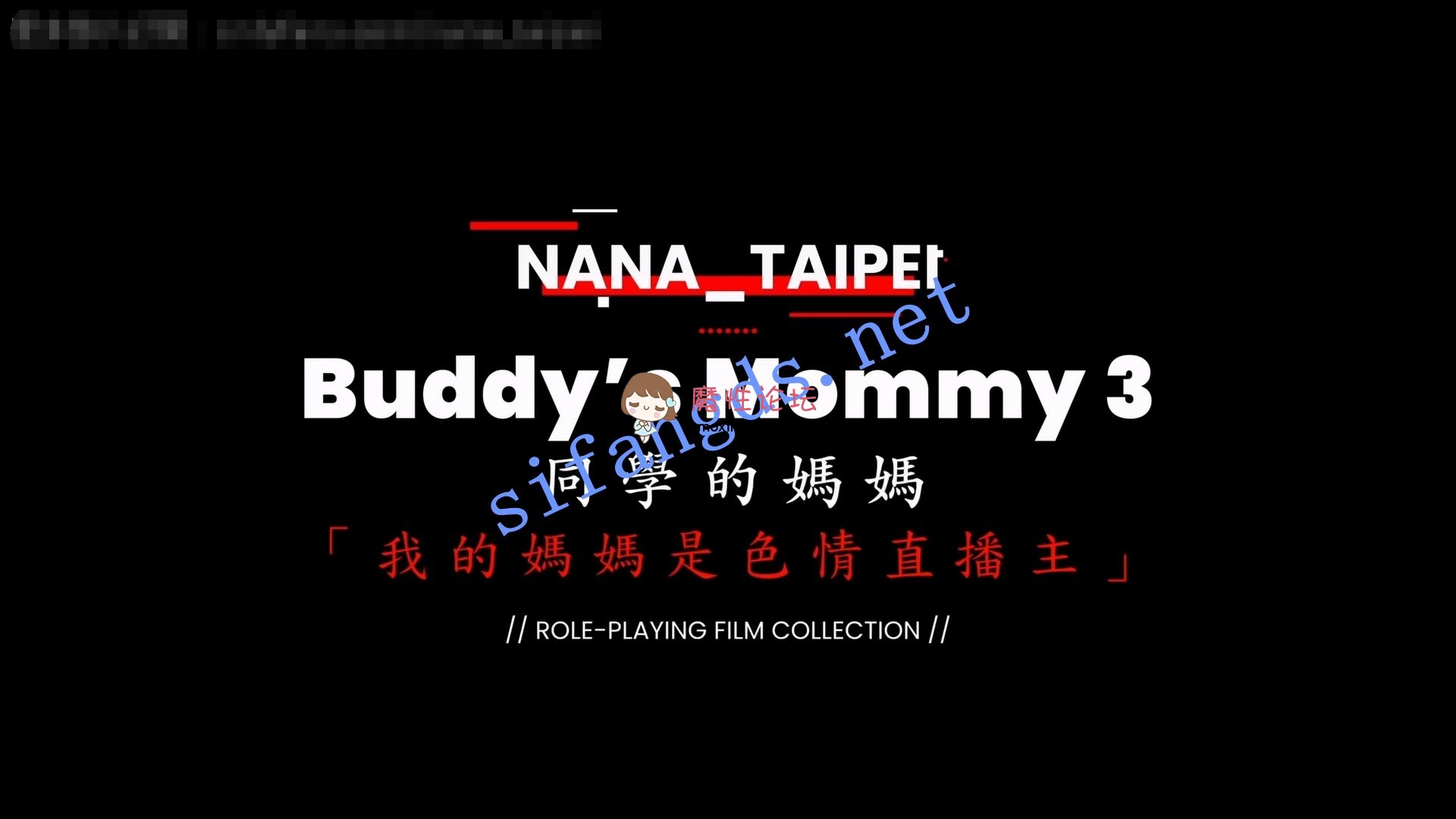 ⭐《OnlyFans》nana taipei 娜娜 同学的妈妈3 我的妈妈是色情直播 [-]