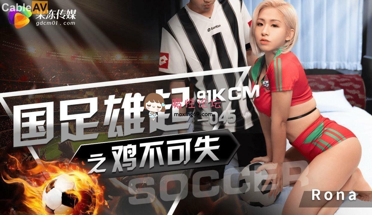 果冻传媒GDCM045-国足雄起之鸡不可失 RONA[1V1010M][BT] [-]