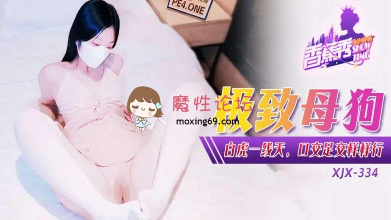 [BT]香蕉傳媒 XJX-334 極致母狗白虎一線天，口交足交樣樣行[1V/246MB] [-]