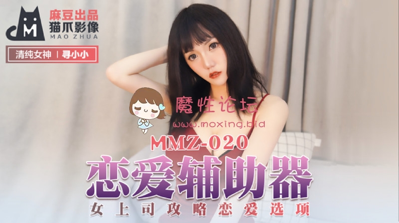 麻豆傳媒MMZ-020 戀愛輔助器 女上司戀愛攻略-尋小小[1V574M][BT] [-]