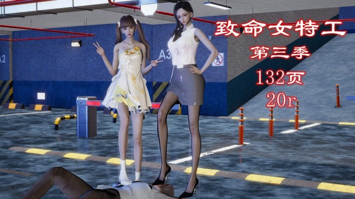 漫画 致命女特工第三季（精品佳作+注入灵魂） [19分34秒]