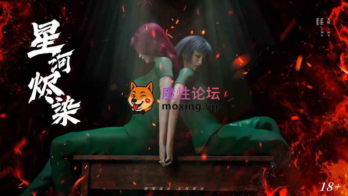 [3D/淫妻] 逆转新作 星河烬染 1-2 《205P/492M/百度》 [-]