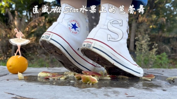 crush 《大美》匡威上的芭蕾舞Show [20分13秒]