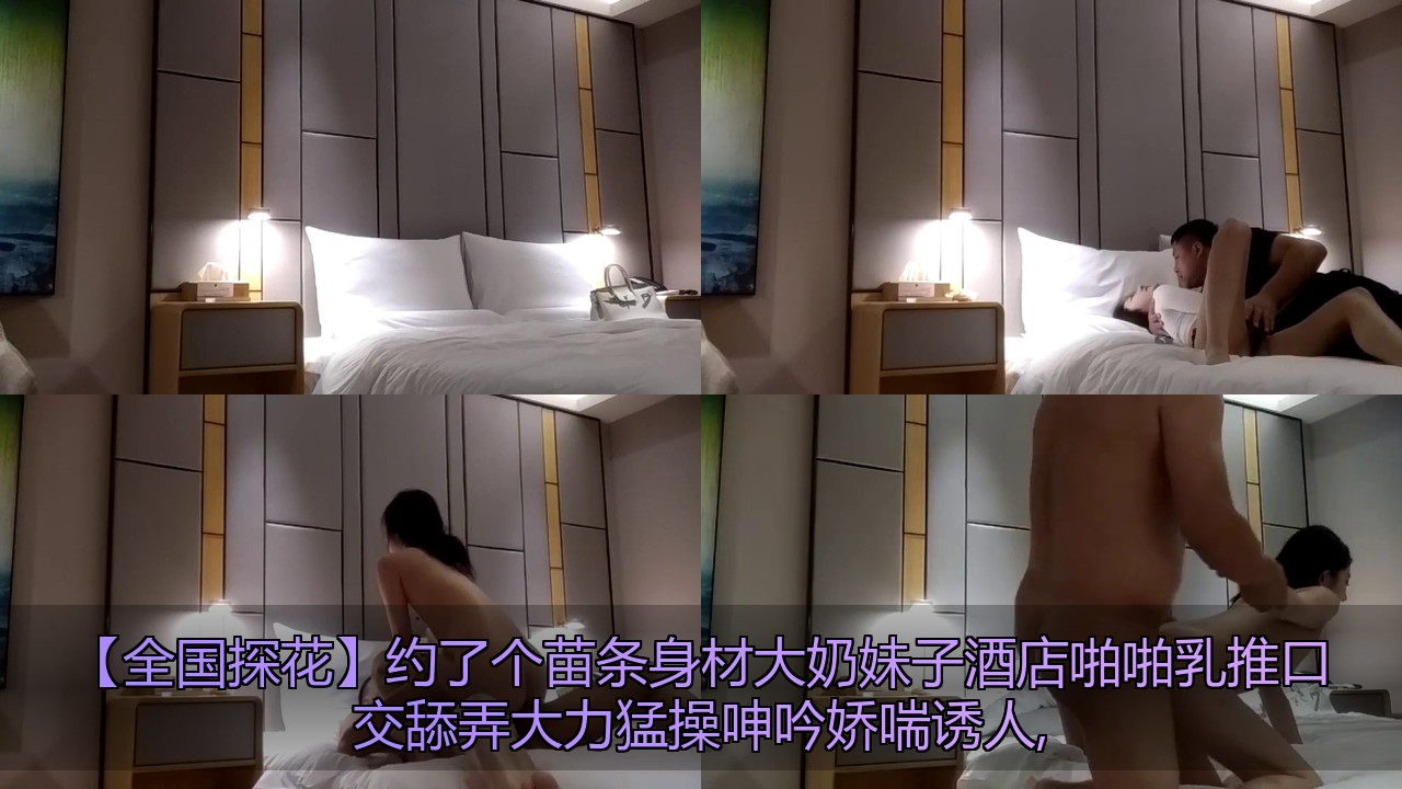 《全国探花》约了个苗条身材大奶妹子酒店啪啪乳推口交舔弄大力猛操呻吟娇喘诱人,[2V 591 MB] [BT] [-]