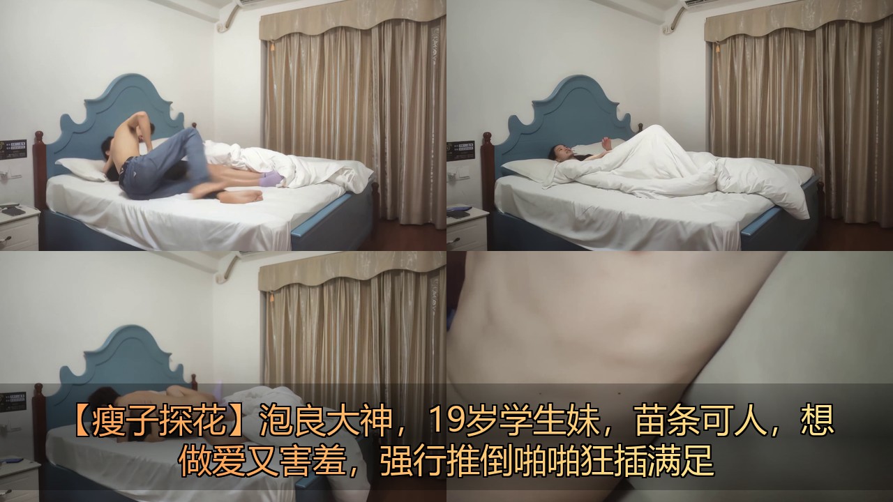 《瘦子探花》泡良大神，19岁学生妹，苗条可人，想做爱又害羞，强行推倒啪啪狂插满足[2V 740 MB] [BT] [-]