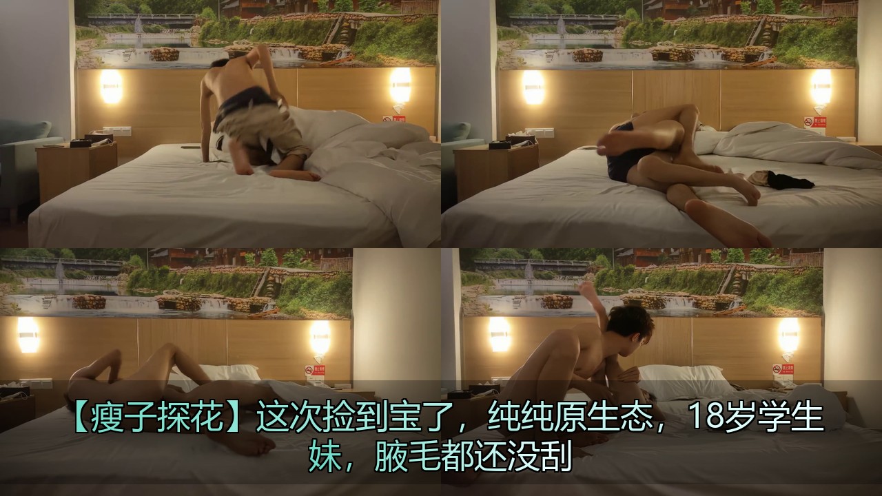 《瘦子探花》这次捡到宝了，纯纯原生态，18岁学生妹，腋毛都还没刮[2V 701 MB] [BT] [-]