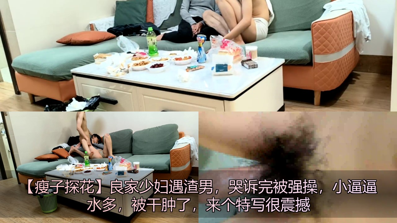 《瘦子探花》良家少妇遇渣男，哭诉完被强操，小逼逼水多，被干肿了，来个特写很震撼[2V 681 MB] [BT] [-]