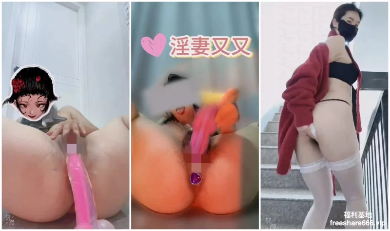 淫荡大奶肥臀熟女淫妻又又付费合集1-3弹 [NV-10.65GB]