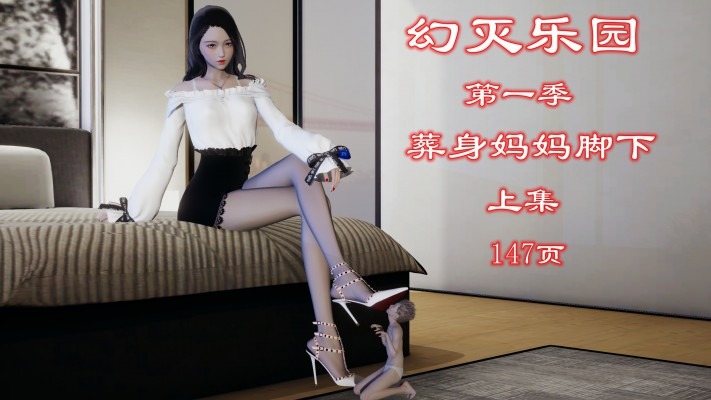 漫画 幻灭乐园-葬身妈妈脚下（上集）注入灵魂+绝对神作 [54分58秒]