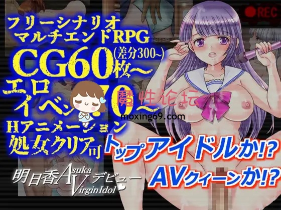 《露出/偶像/怀孕》明日香ヴァージンアイドルデビュー Ver2.2.6《1.6G百度》 [-]