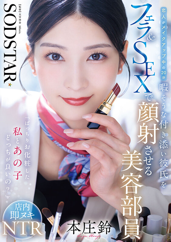 [BT]start-521 你更喜欢我化了妆的样子，还是趁着女友化妆的二十分钟，她给百无聊赖的男友口交并发生了性关系。本庄鈴 [-]
