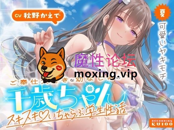 [度盘]《汉化/字幕》RJ01515111-与超喜欢侍奉的青梅竹马千岁酱甜甜蜜蜜学生性生活～夏可爱的醋意～ [-]