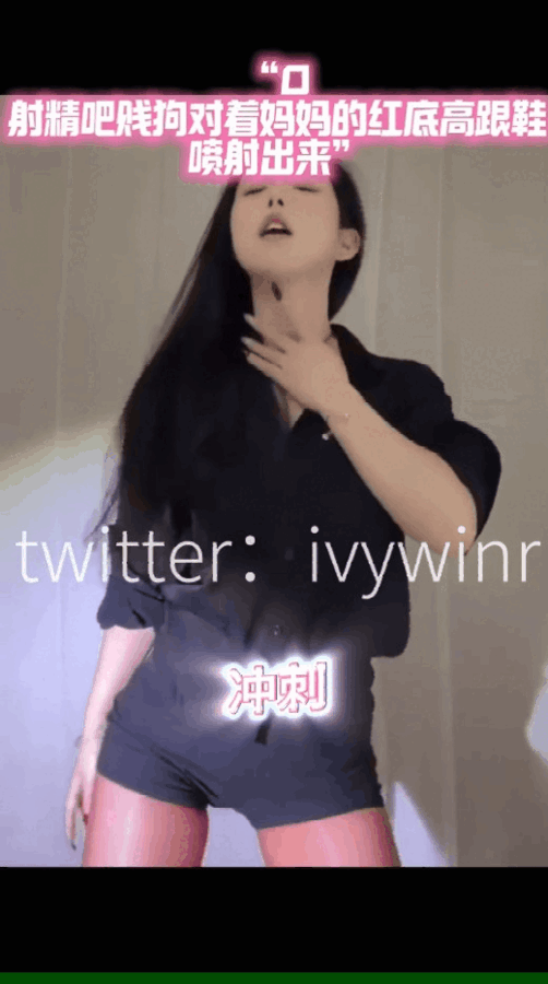 母畜养成！原版[Stay混剪集中营]绿帽NTR、寸止榨精、伪娘雌堕、媚黑骚母狗等抖音风pmv至26年6月13日最新合集 [-]