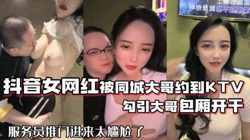 [BT]抖音68万女网红被同城榜一大哥约到KTV唱歌 勾引大哥包厢直接开干 [-]