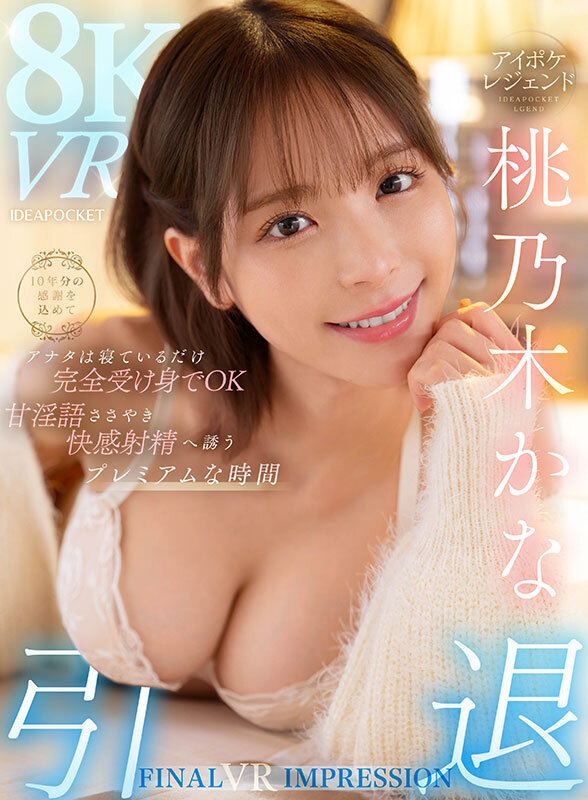 IPVR-317 最终VR作品 饱含十年的感谢 你只需躺着完全被动接受就可以 甜蜜淫语低语 引导至快感射精的奢华时光 桃乃木香奈[2V 1170 MB] [BT] [-]