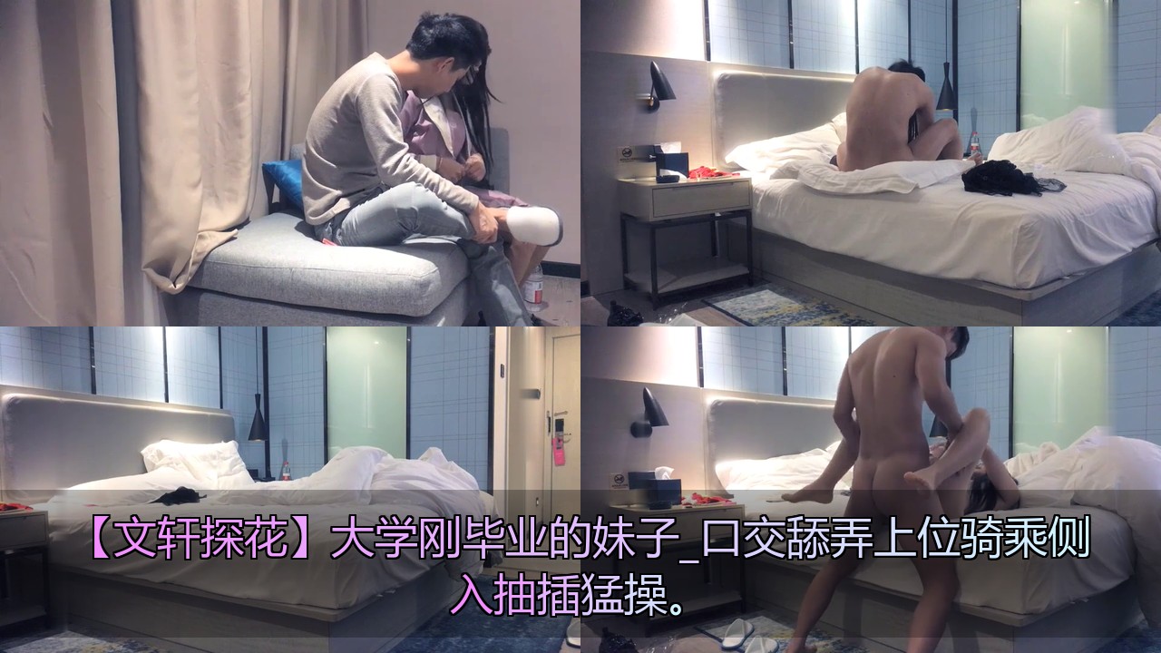 [BT]文轩探花大学刚毕业的妹子_口交舔弄上位骑乘侧入抽插猛操。109 [-]