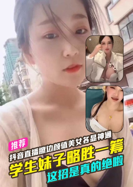 [BT]抖音直播闪现擦边颜值美女各显神通学生妹子略胜一筹这招是真的绝啦92 [-]