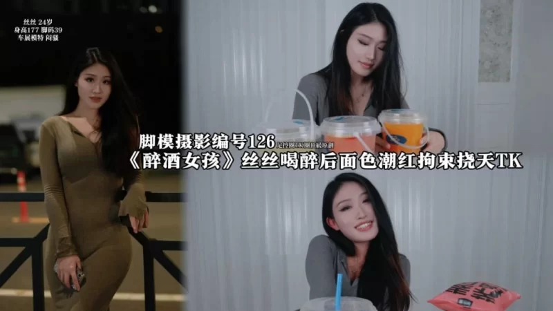 脚模摄影 — 编号126 车模丝丝醉酒挠天tk [1V-1.71GB]