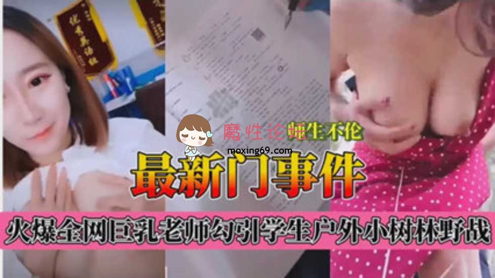 最新门事件，师生不伦，巨乳老师勾引学生户外小树林野战《1.96GB》《BT》 [-]