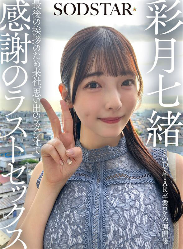 [BT]sdhs-065 sodstar卒業ロケの一週間後 最後の挨拶のため来社思い出のスタジオで感謝のラストセックス 彩月七緒 [-]