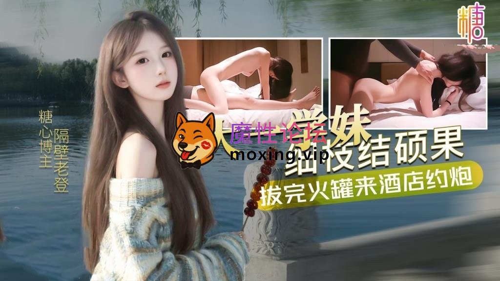 [BT]糖心隔壁老登-細枝結碩果的大一學妹。拔完火罐來酒店約炮[1V/1GB] [-]