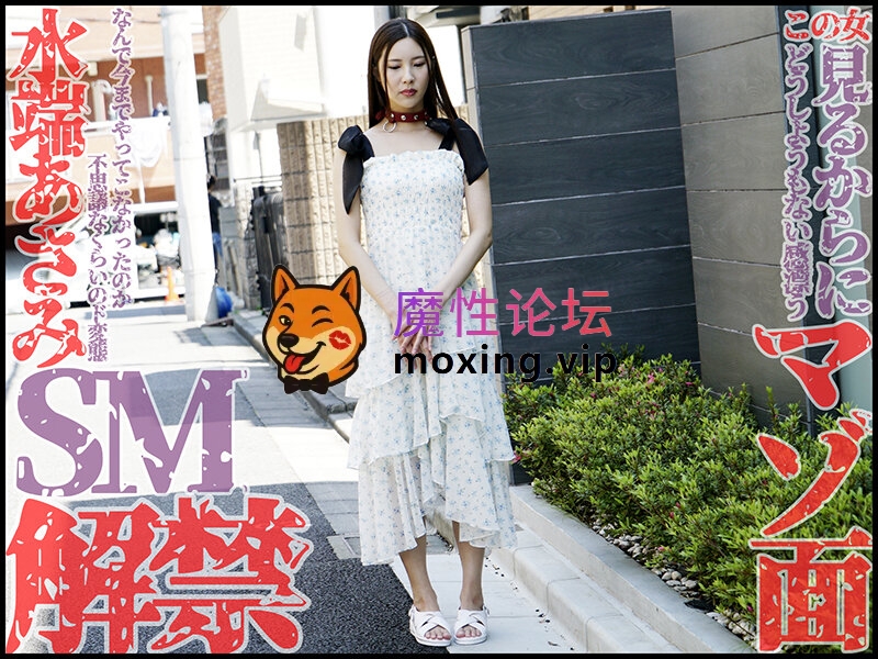 MVG-139 [中字高清]正式SM解禁！！水端麻美 性奴 调教受虐觉醒（SM/深喉/中出/耳光/毒龙/饮尿）[1V4.92GB][BT] [-]
