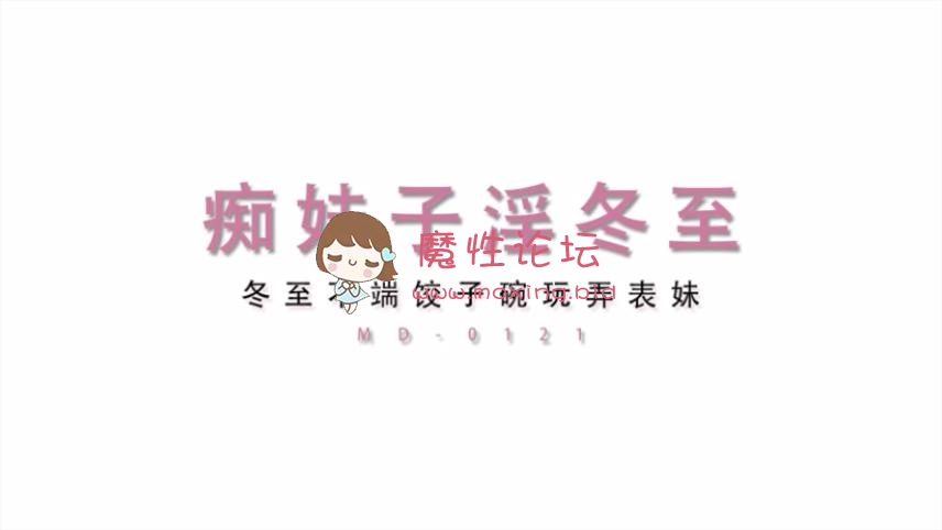 麻豆-张云熙-冬至包饺子《1v320M》《百度云》 [-]