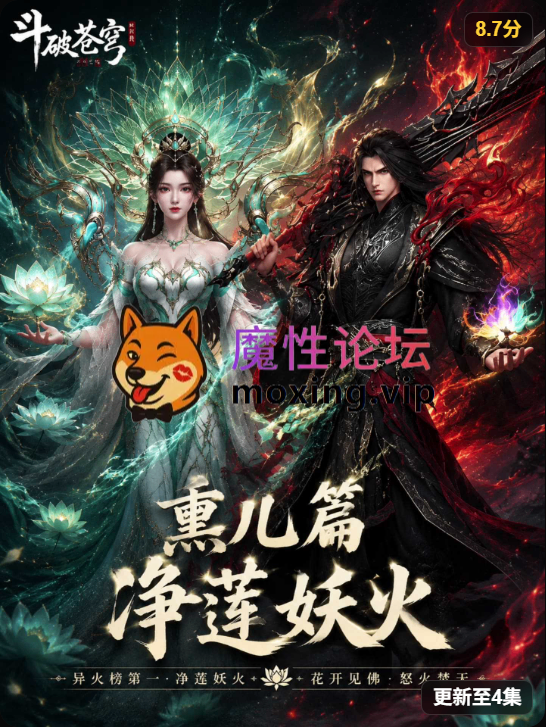 [夸克]AI魔改《斗破苍穹之熏儿帮我控妖火》1-4集 [-]