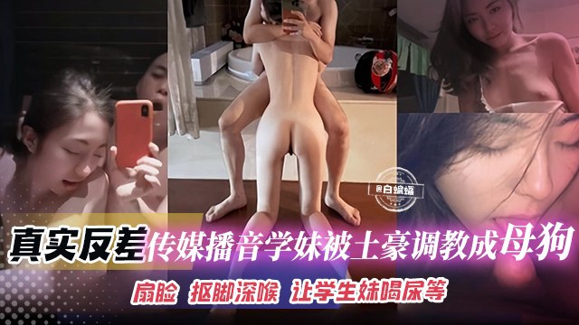 [BT]真实反差-传媒播音学生妹被土豪调教成为性奴母狗，扇脸 舔脚深喉 让学生妹喝尿等等151 [-]