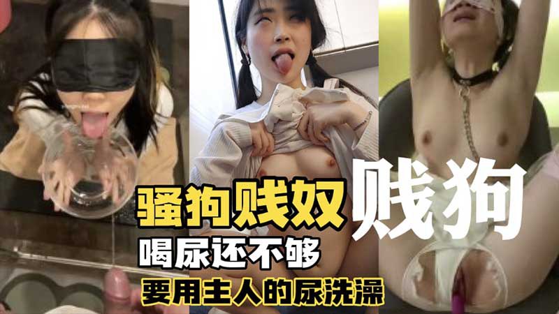 [BT]调教母狗骚狗贱奴_喝尿还不够还要用主人的尿洗澡201 [-]