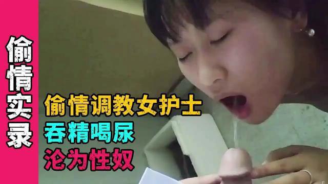 [BT]偷情实录偷情调教女护士吞精喝尿沦为性奴24 [-]