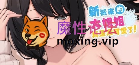 [夸克][日式SLG/3D作品/动态] 新搬來的大姐姐真是太可愛了！ Demo v1.041 官中版 [390M] [-]