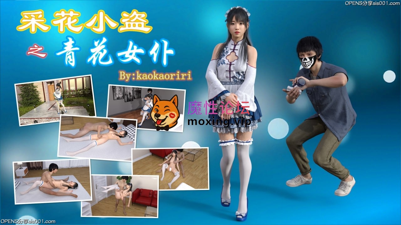[3D] [转载搬运] 采花小盗01-02(完) [141p+240m][百度盘] [-]