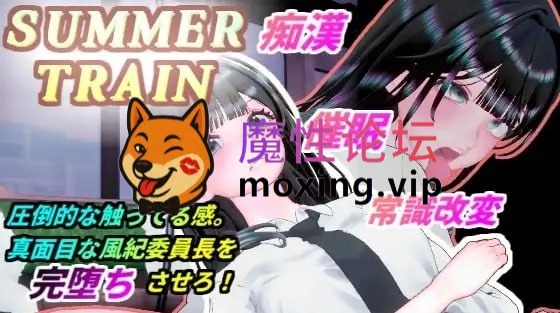[夸克][互动3D/抚摸触摸/动态] 夏天列车～用催APP改変风纪委员长JK的常识生肉 [-]