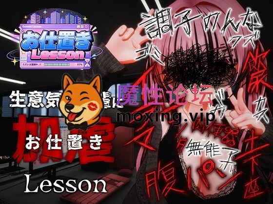[夸克][PC 新作3D/调教/凌辱/动态]惩罚课程 お仕置きLesson 官中步兵[1g] [-]